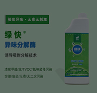 绿快装修除味