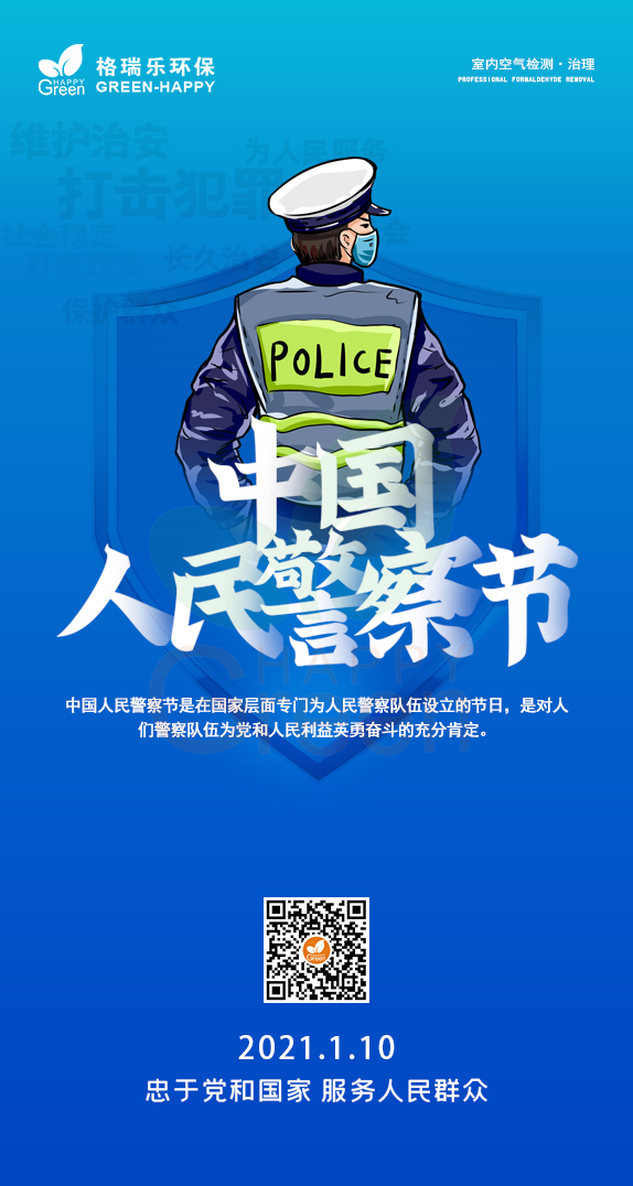 中国人民警察日,武汉检测甲醛,武汉家庭除甲醛,格瑞乐环保