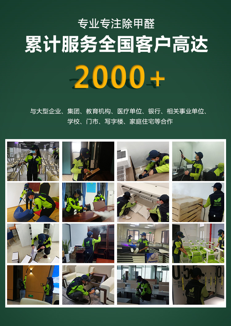 专业专注除甲醛，，累积服务全国客户高达2000+，与大型企业，集团，教育机构，医疗单位，银行，相关事业单位，学校，门市，写字楼，家庭住宅等合作