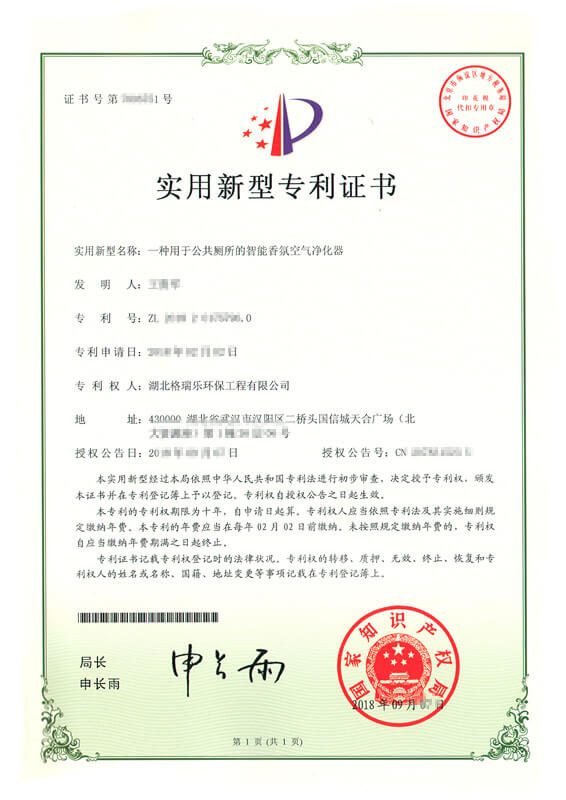 格瑞乐智能香氛净化器获国家专利