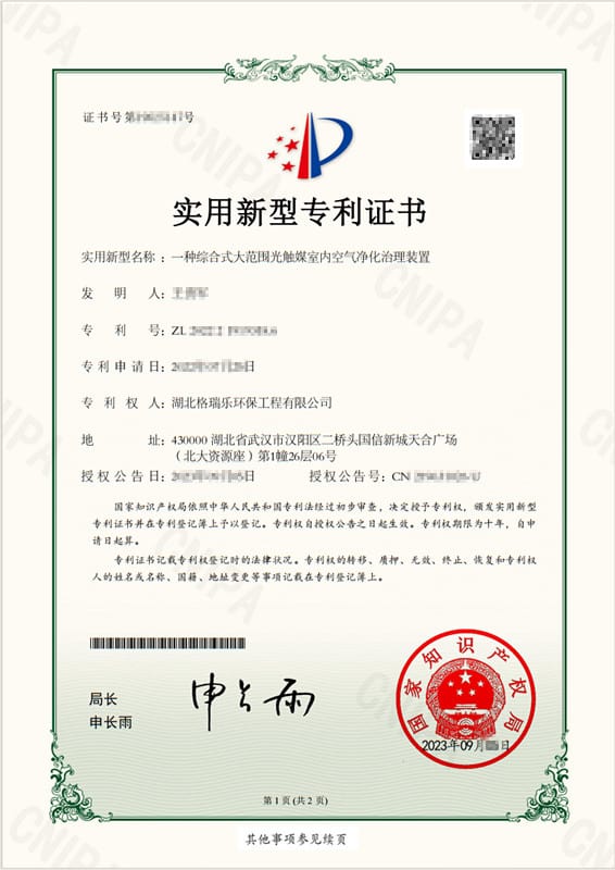 格瑞乐大范围光触媒净化装置获专利 无死角秒净空气