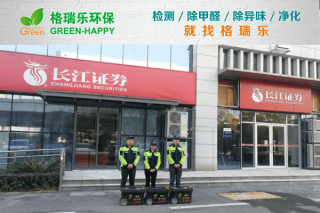 <b>长江证券营业部办公空间甲醛</b>