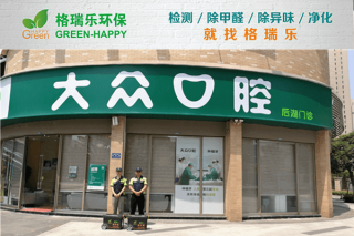 <strong>大众口腔后湖门诊甲醛治理：</strong>