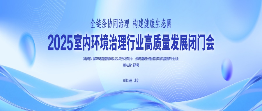 室内环境治理高质量发展闭门会