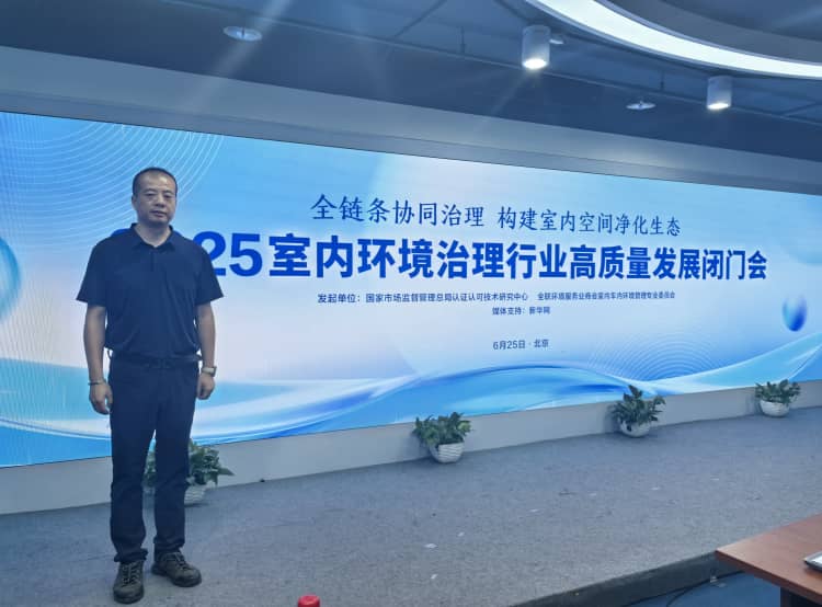 室内环境治理高质量发展闭门会