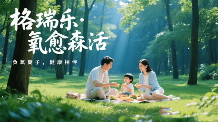 格瑞乐・氧愈森活：让森林般的清新融入生活每一刻