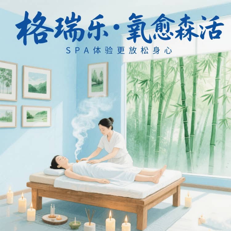 格瑞乐，让SPA 馆的光影都带着睡意