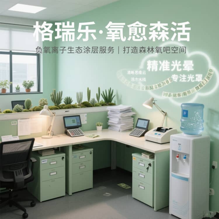 格瑞乐・氧愈森活 - 财务室空气净化解决方案：让每一笔核算都沉浸在森林般的清透里