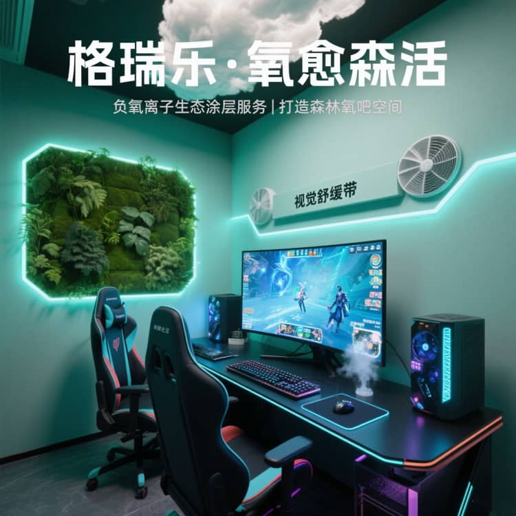 格瑞乐・氧愈森活 - 电竞室空气净化解决方案