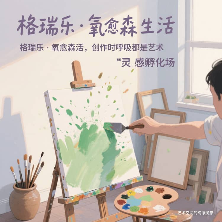 格瑞乐・氧愈森活 - 画室空气净化解决方案