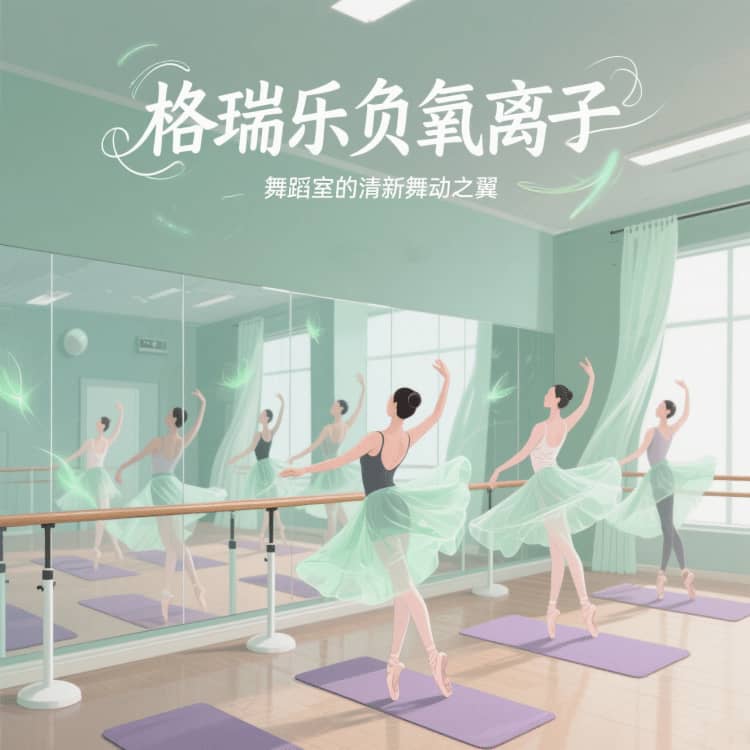 格瑞乐负氧离子，舞蹈室的 “记忆定格器”