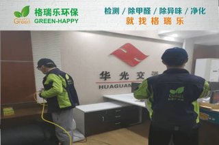 华光交通办公室甲醛治理：格