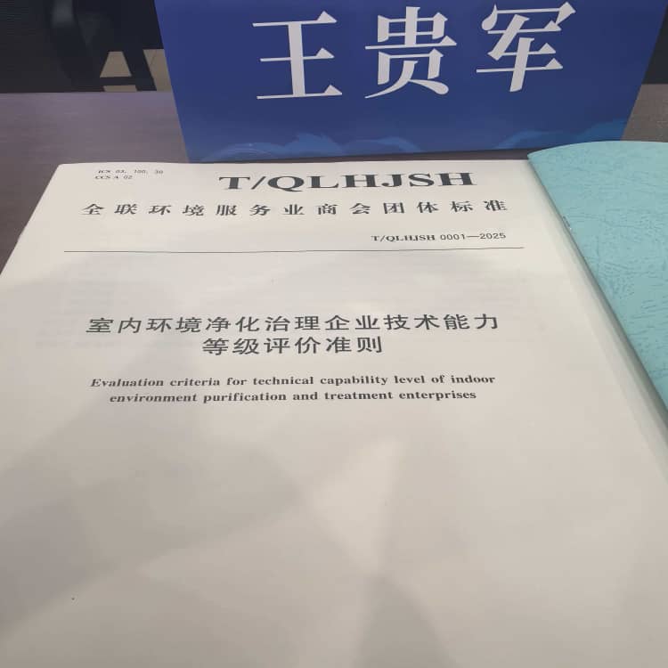 格瑞乐环保王贵军出席《室内环境净化治理企业技术能力等级评价准则》北京发布仪式,共促行业规范升级