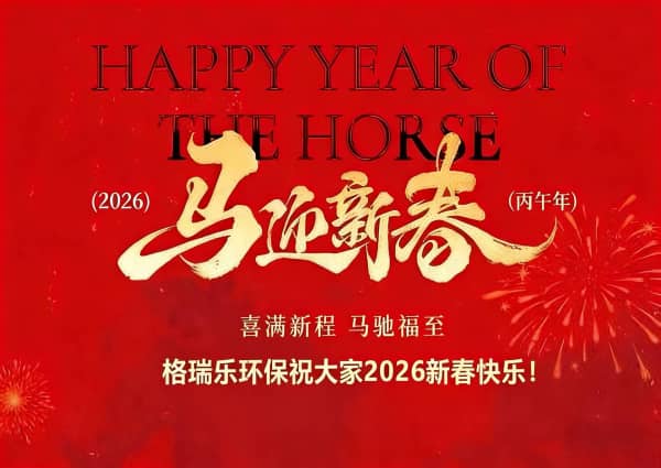马到功成启新程,绿意盎然向未来--格瑞乐环保2026马年新春贺词